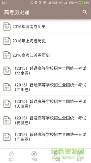 高考历史通软件 v5.5 安卓版 2