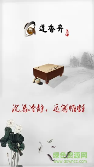 莲香弈围棋 v1.1 安卓版 0