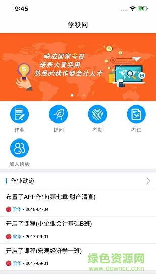 秩课堂学生版app v2.2.8 安卓版 1