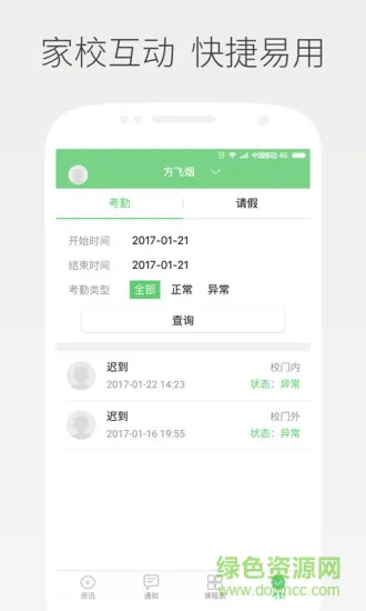 智慧家校家长版app