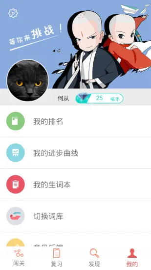 奇喵背词(游戏背单词) v2.1.1 安卓版 1