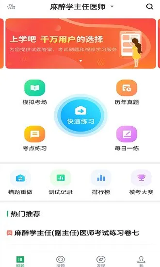 上学吧麻醉学主任医师 v3.5.0 安卓版 2