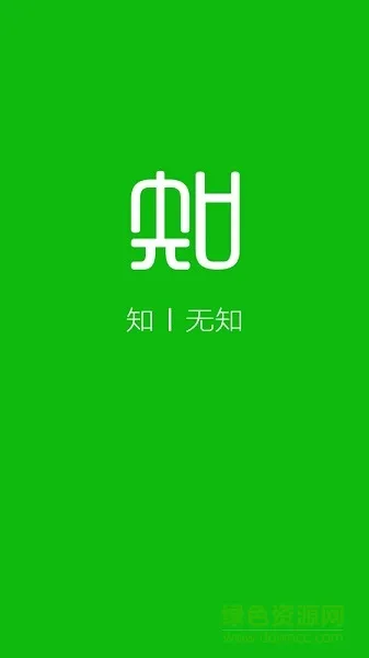 无知app(大学课后习题答案) v6.0.0 安卓版 0