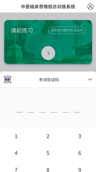 中医临床思维综合训练系统 v1.0.0 安卓版 2
