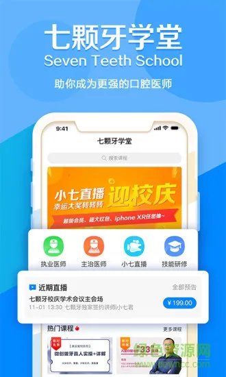 七颗牙学堂官方版 v4.1.2 安卓版 0