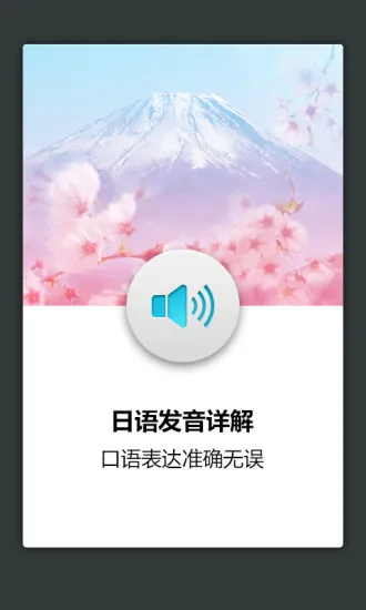 日语发音词汇学习 v2.0.4 安卓版 0