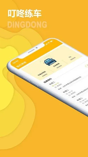 叮咚练车app v1.4 安卓版 1