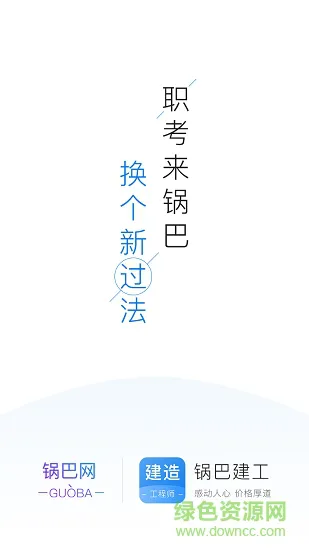 锅巴建工app下载