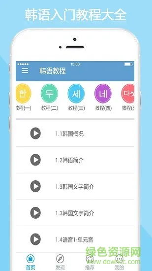 韩语教程软件 v5.4.0 安卓版 0