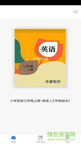 小学英语三年级上册华睿点读 v1.1.0 安卓版 0