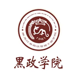 黑政学院