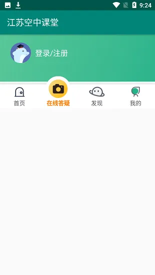 江苏空中课堂登录平台 v1.0 安卓版 1