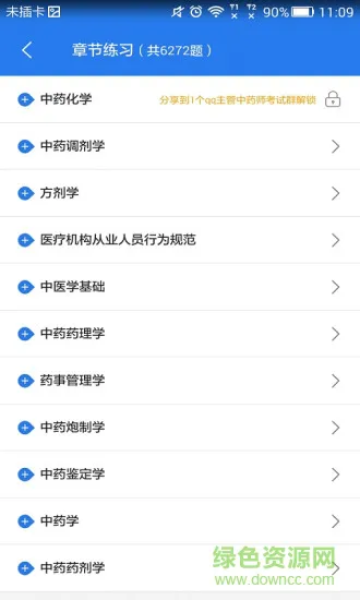 主管中药师手机版 v1.2.1 安卓版 1