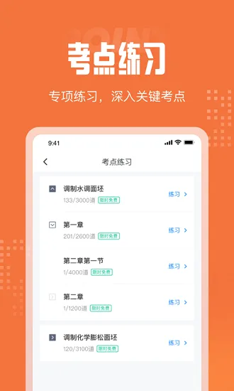 中式面点师考试聚题库 v1.0.1 安卓版 1