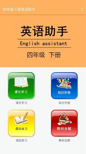 四年级下册英语助手app v8.58.88 安卓版 1