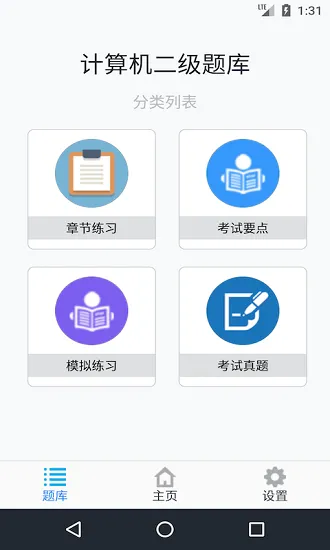 计算机二级考题集 v1.6.220003 安卓版 2