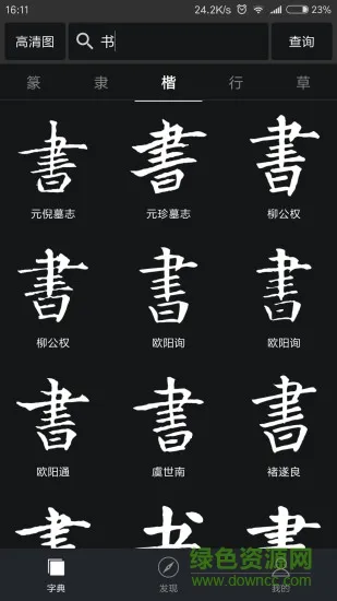 书法字典大全app