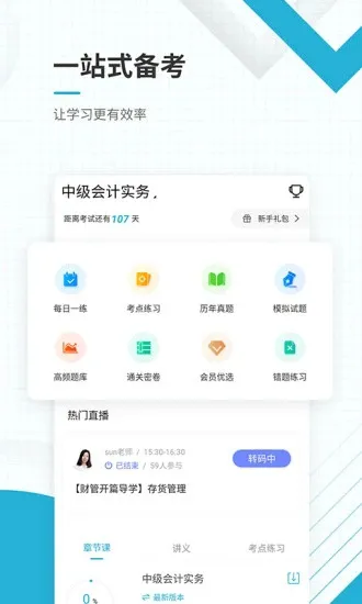 中级会计职称准题库下载