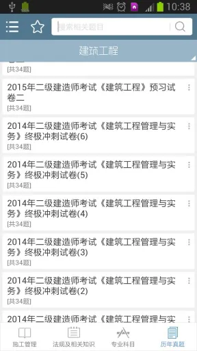 二级建造师考试 v10.15 安卓版 2