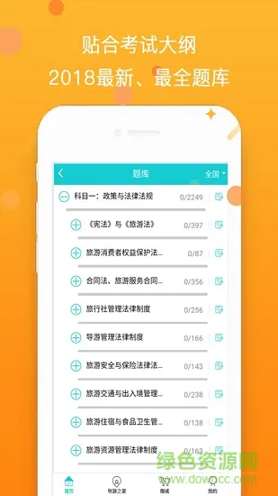 导游帮考试2018导游资格证考试实用题库 v1.0.1 安卓版 3