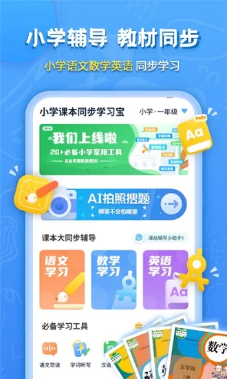 小学课本同步学习宝官方版 v1.0.0 安卓版 1