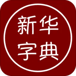 汉语字典手机离线版