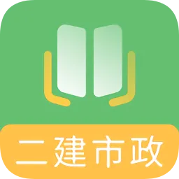 二建市政工程题库apk