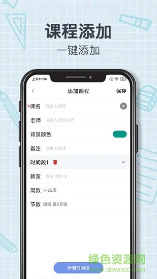 智能课程表安排软件 v2.7.25 安卓手机版 2