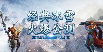 复古冰雪手游打金服_冰雪打金手游版传奇下载