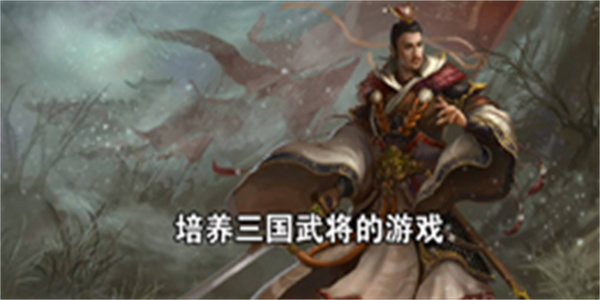 武将养成的三国类游戏