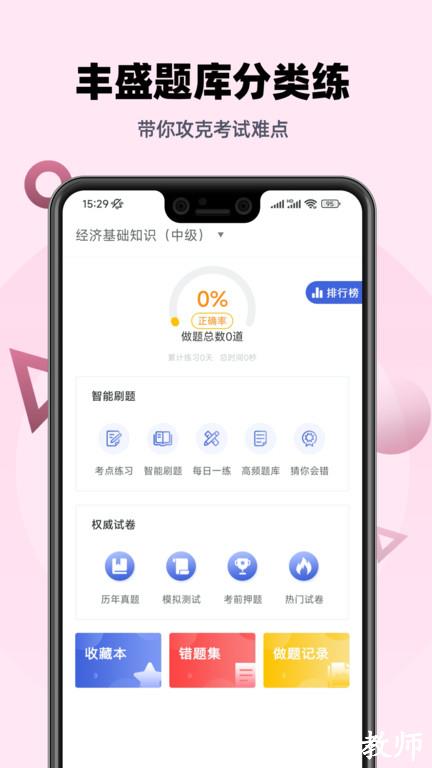 中级经济师帮考题库app v2.8.9 安卓版 3