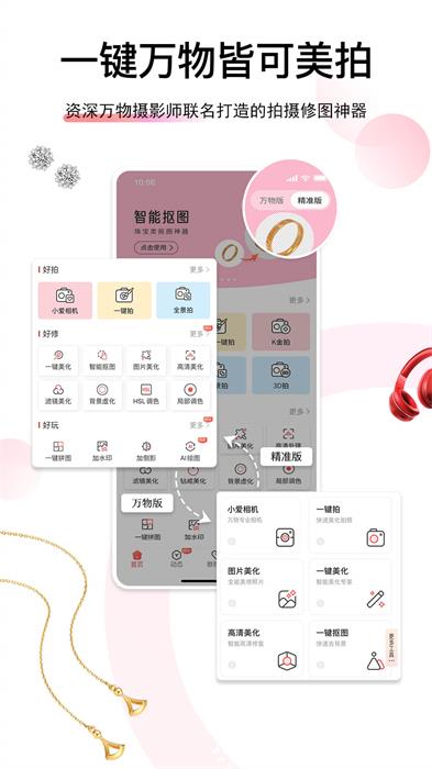 爱饰拍(珠宝修图) v6.7.0.24 安卓版 2