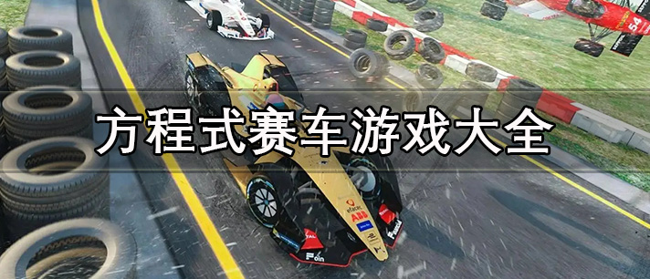 方程式赛车游戏大全