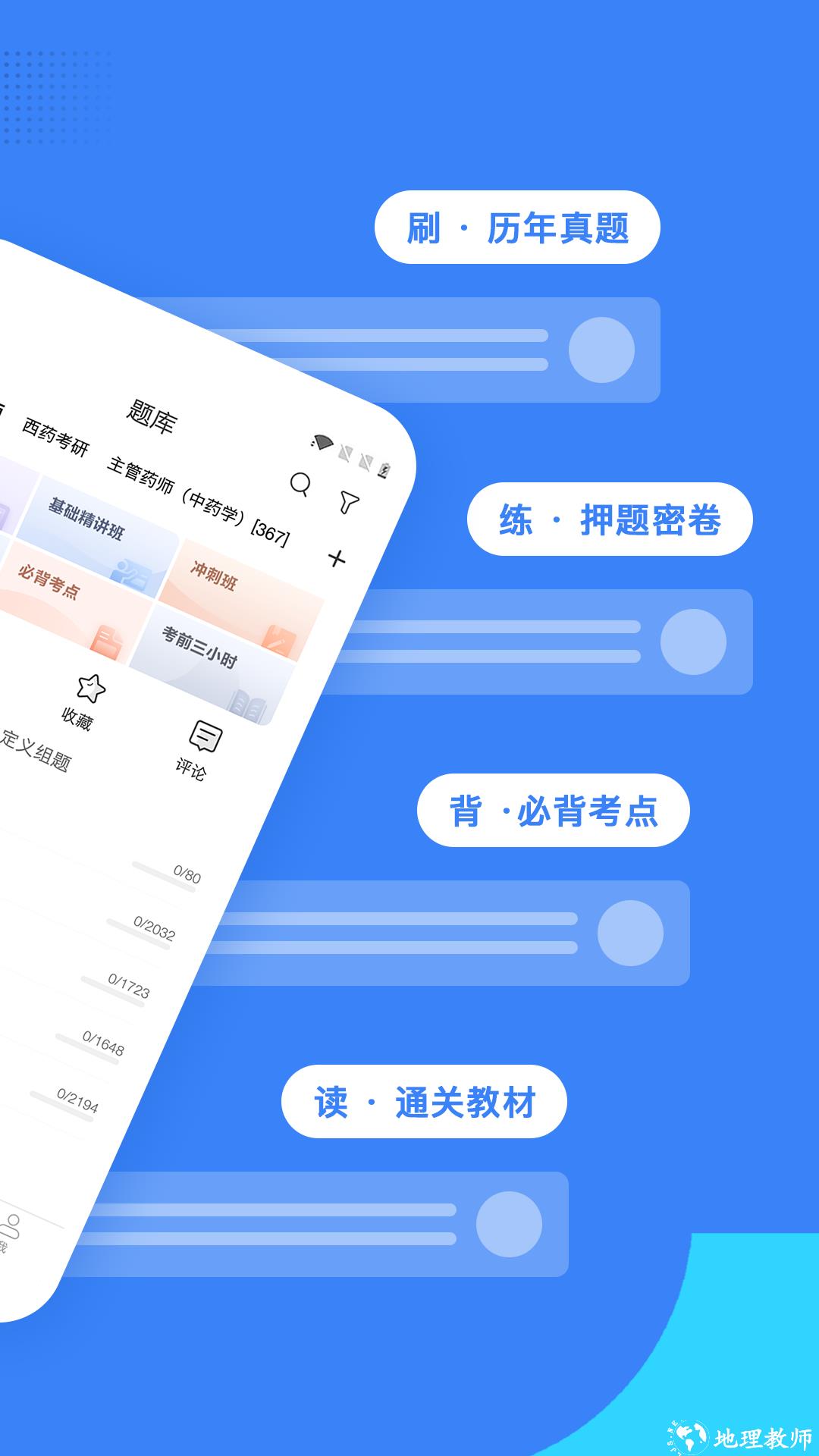 执业药师药学考研(蓝基因药学院) v7.6.9 安卓版 0