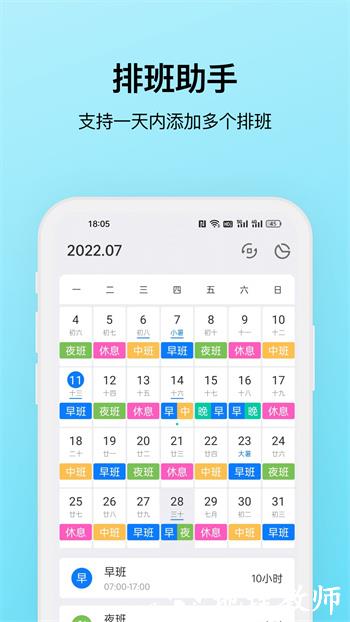 排班助手 v3.9 安卓版 1