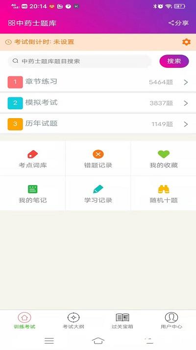 中药士总题库app v6.1.0 安卓版 1