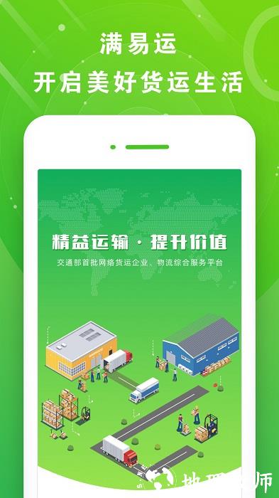 山东高速满易运司机平台app v3.8.4 安卓最新版 1