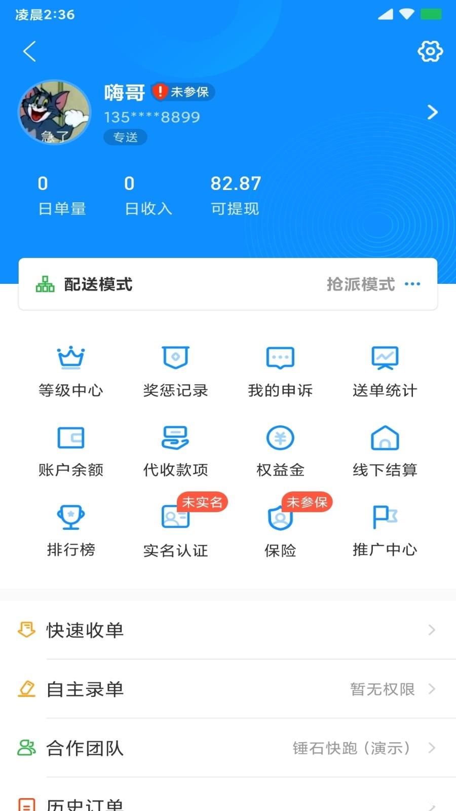 快跑者配送版(动抢单神器) v7.6.6 安卓版 1