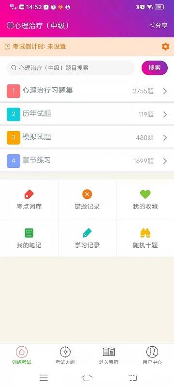 心理治疗中级总题库app v6.0.4 安卓最新版 2