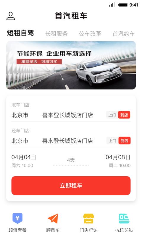 首汽租车客户端 v6.0.8 官方安卓版 1