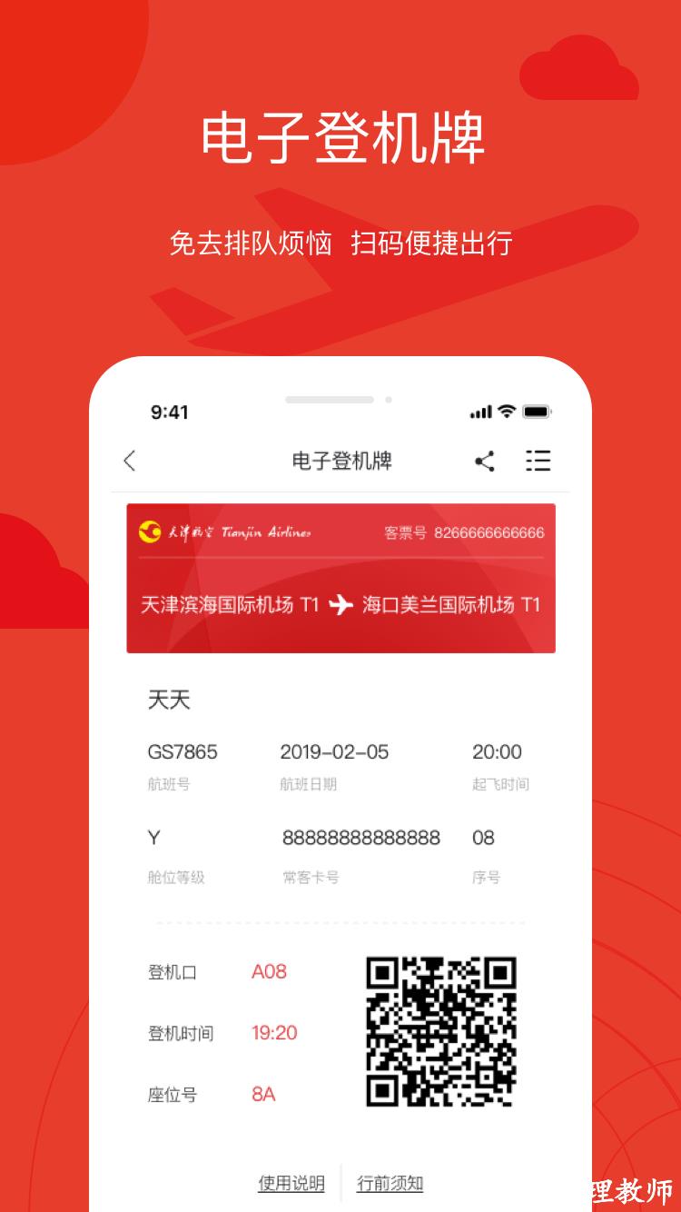 天津航空手机软件 v02.00.37 安卓版 2