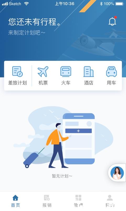 在途商旅 v3.6.0 安卓版 1