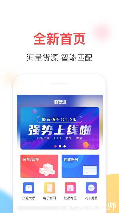 顺智通大货主端 v1.0.83 安卓版 0