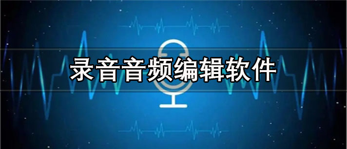 录音音频编辑app有哪些