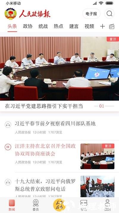 政协号app最新版 v5.30 安卓客户端 2
