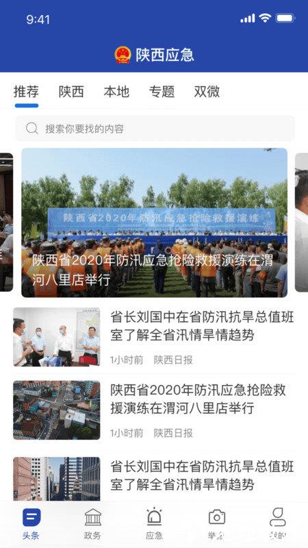 陕西应急管理厅官方版 v1.1.1 安卓版 3
