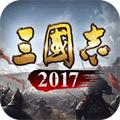 三国志2017手游