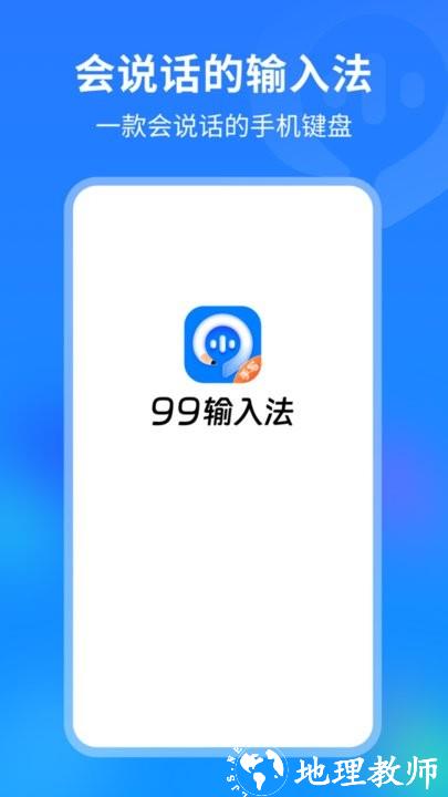 99输入法app最新版 v1.0.8.80 安卓版 1