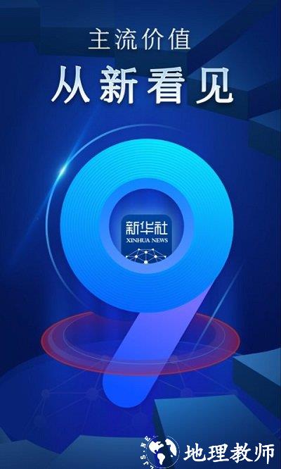 新华社手机客户端 v10.1.3 安卓版 0