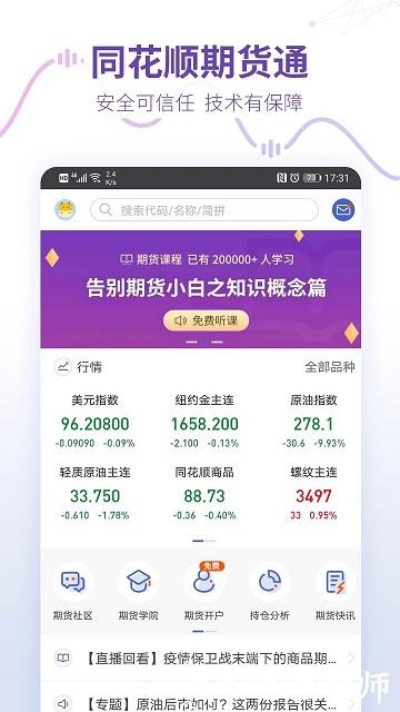同花顺预警通app(改名同花顺期货通) v3.68.01 安卓官方版 2